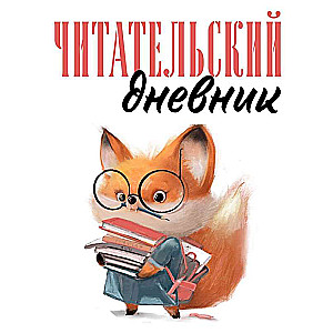 Читательский дневник для взрослых. Лисичка с книжками