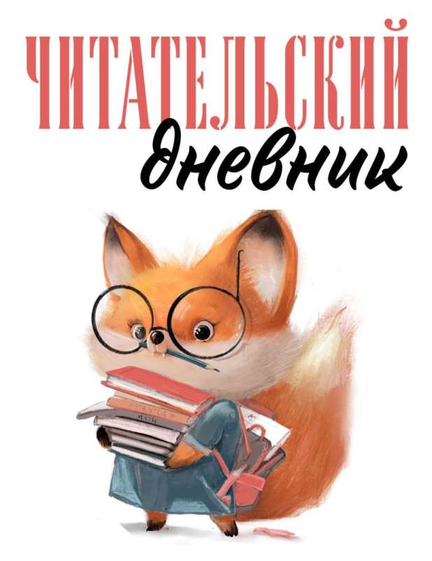 Читательский дневник для взрослых. Лисичка с книжками