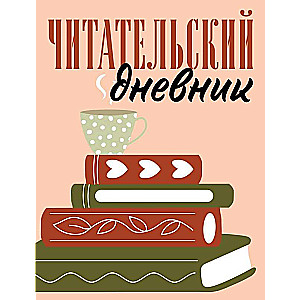 Читательский дневник для взрослых. Стопка книг