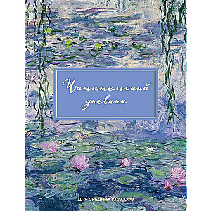 Читательский дневник для средних классов. Клод Моне