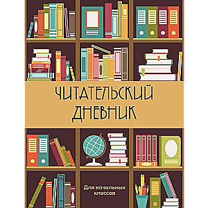 Читательский дневник для начальных классов. Книжный шкаф