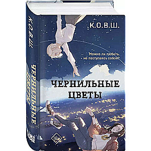 Чернильные цветы