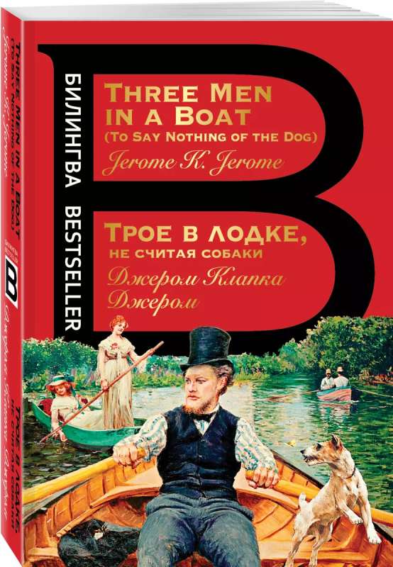 Трое в лодке, не считая собаки. Three Men in a Boat