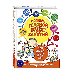 Полный годовой курс занятий: для детей 6-7 лет. Подготовка к школе