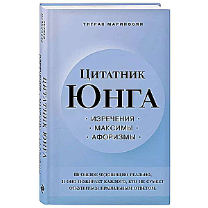 Цитатник Юнга. Изречения, максимы, афоризмы