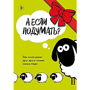 А если подумать? Эти книги дарят друг другу только умные люди. Комплект из 3-х книг