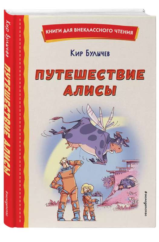 Путешествие Алисы ил. Л. Гамарца