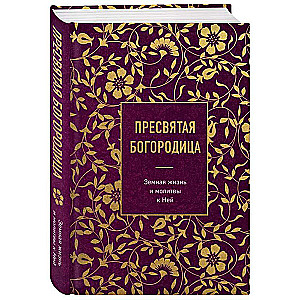 Пресвятая Богородица. Земная жизнь и молитвы к Ней