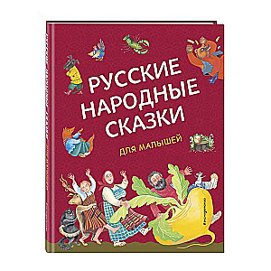 Русские народные сказки для малышей ил. Ю. Устиновой