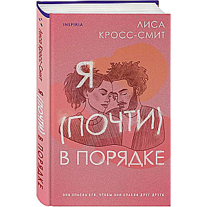 Я почти в порядке