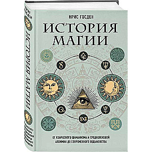 История магии. От языческого шаманизма и средневековой алхимии до современного ведьмовства