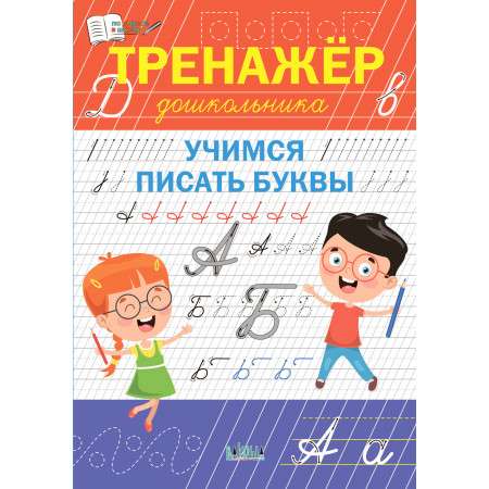 Тренажёр дошкольника. Учимся писать буквы.