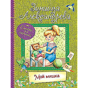 Мой Мишка : Стихи для малышей 