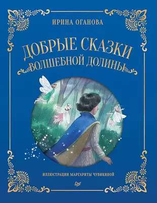 Добрые сказки Волшебной долины