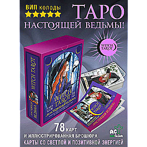 Witch Tarot Настоящая ведьма. Пробуди свою внутреннюю колдунью и узнай, что тебя ждет