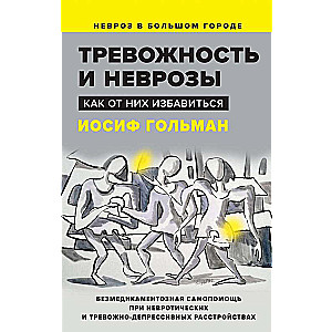 Тревожность и неврозы. Как от них избавиться