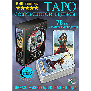 Happy Witch Tarot. Колдовское Таро современной ведьмы на каждый день