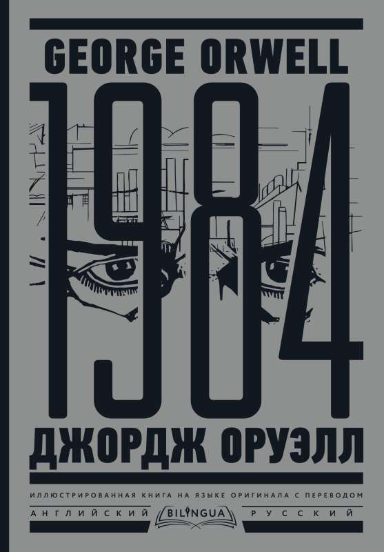 1984. Тысяча девятьсот восемьдесят четвертый = Nineteen Eighty-Four