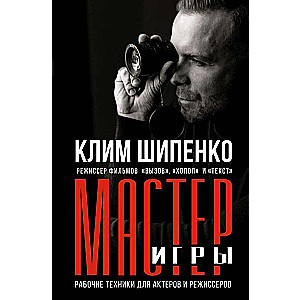 Мастер игры: рабочие техники для актеров и режиссеров