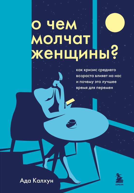 О чем молчат женщины. Как кризис среднего возраста влияет на нас и почему это лучшее время для перемен