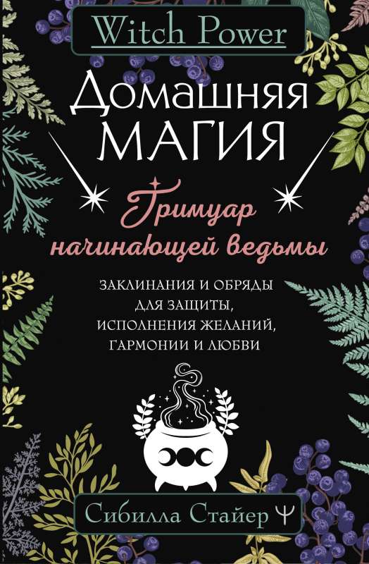 Домашняя магия. Гримуар начинающей ведьмы. Заклинания и обряды для защиты, исполнения желаний, гармонии и любви