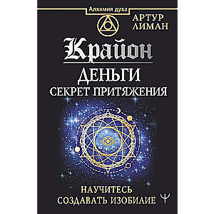 Крайон. Деньги: секрет притяжения. Научитесь создавать изобилие