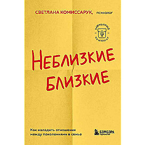 Неблизкие близкие. Как наладить отношения между поколениями в семье