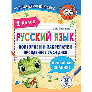 Русский язык. Повторяем и закрепляем пройденное в 1 классе за 14 дней