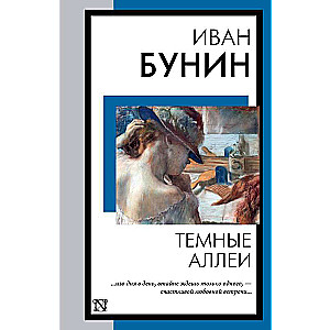 Темные аллеи