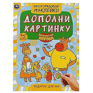 Подарок для мам. Дополни картинку, 35 многораз.наклеек. Оранжевая корова.