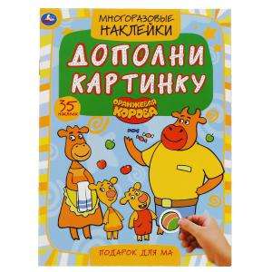 Подарок для мам. Дополни картинку, 35 многораз.наклеек. Оранжевая корова.