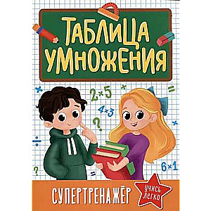 Супертренажер. Таблица умножения