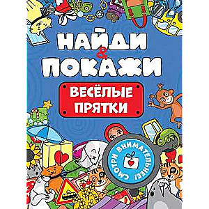 Найди и покажи. Веселые прятки