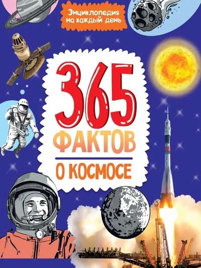 Энциклопедия на каждый день. 365 фактов о космосе