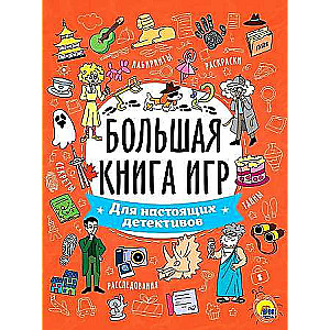 Большая книга игр. Для настоящих детективов