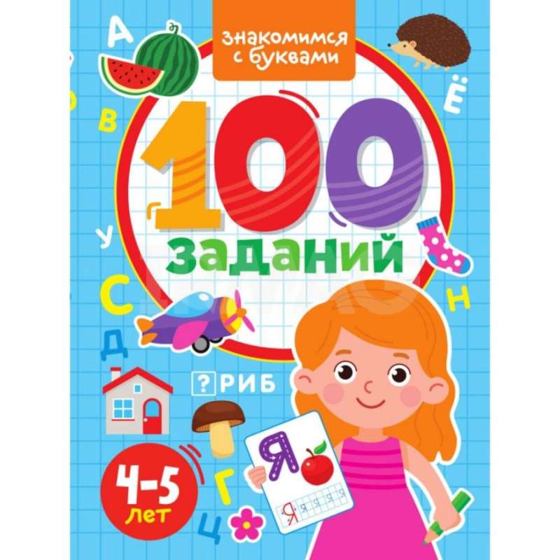 100 Заданий. Знакомимся с буквами