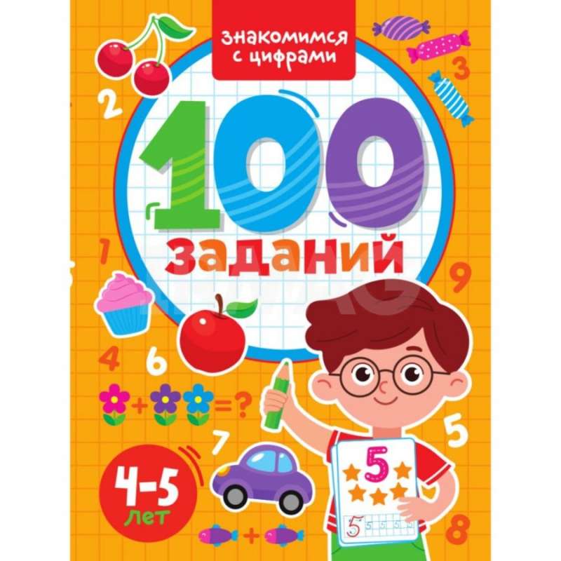 100 Заданий. Знакомимся с цифрами