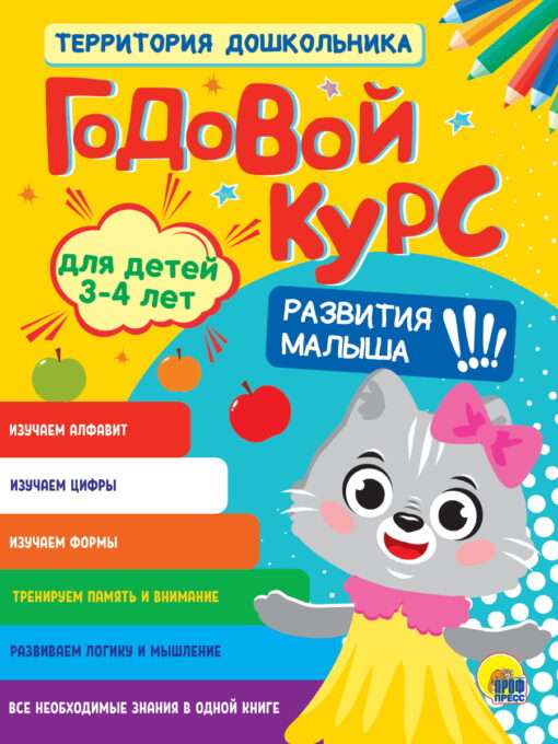 Годовой курс для детей 3-4 лет