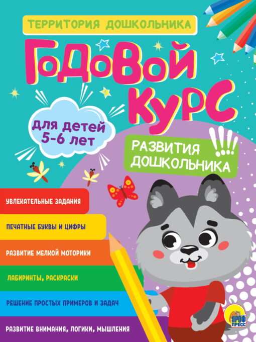 Годовой курс для детей 5-6 лет