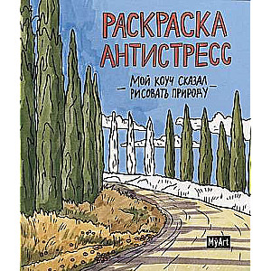 Раскраска-антистресс. Мой коуч сказал рисовать природу