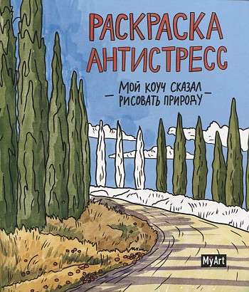 Раскраска-антистресс. Мой коуч сказал рисовать природу