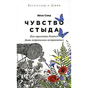 Чувство стыда: Как перестать бояться быть неправильно воспринятым