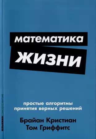 Математика жизни: Простые алгоритмы принятия верных решений