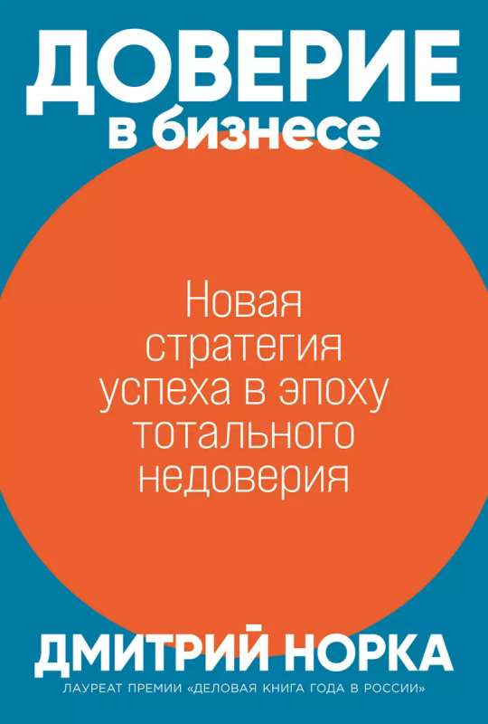 Доверие в бизнесе: Новая стратегия успеха в эпоху тотального недоверия