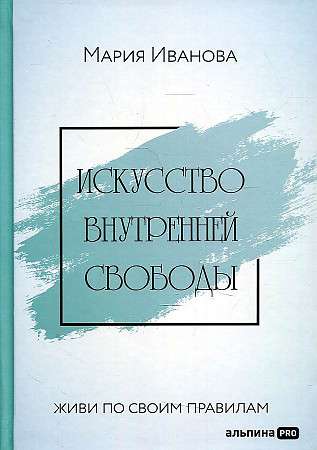 Искусство внутренней свободы: Живи по своим правилам