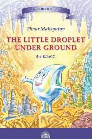 YRC. Капелька под землёй The Little Droplet Under Ground. Кн. для чт. на англ. яз. в 5 кл.