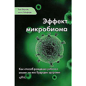 Эффект микробиома. Как способ рождения ребенка влияет на его будущее здоровье