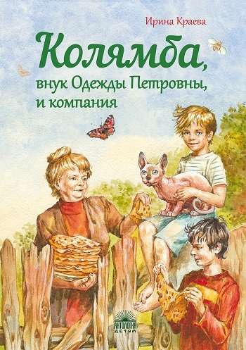 Колямба, внук Одежды Петровны, и компания : Повесть в рассказках.