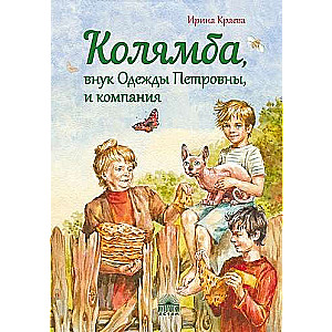 Колямба, внук Одежды Петровны, и компания : Повесть в рассказках.