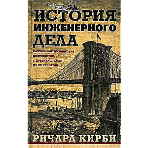 История инженерного дела. Важнейшие технические достижения с древних времен до ХХ столетия